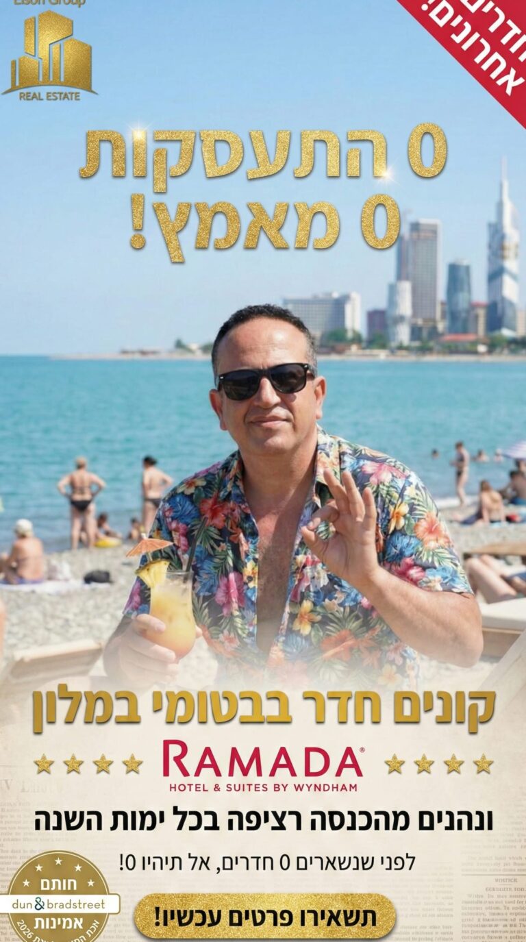 דירות למכירה ברמדה בטומי - פרויקט ארצי רמדה ויינדהאם