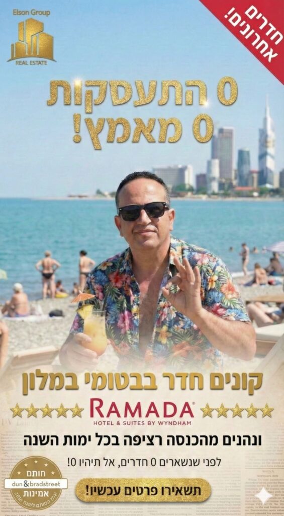 השקעות נדלן בבטומי - אלסון גרופ משווקת בלעדית של ארצי רמדה