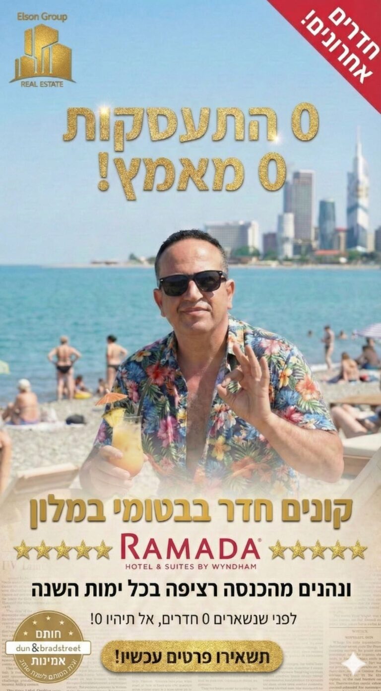 השקעות נדלן בבטומי - אלסון גרופ משווקת בלעדית של ארצי רמדה