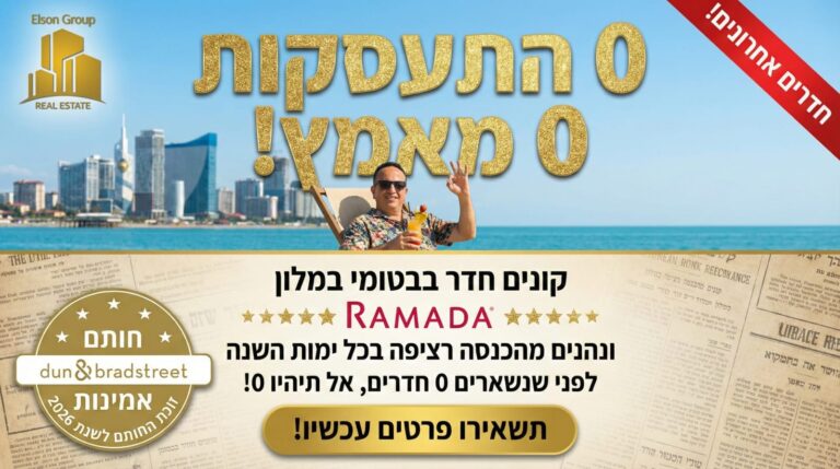 חברת נדלן אמינה בבטומי - ליפז אלסון ומני בניש בפגישה מקצועית