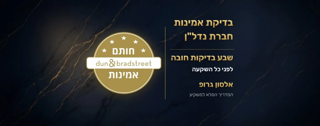 בדיקת אמינות חברת נדל"ן: שבע בדיקות חובה לפני כל השקעה - אלסון גרופ